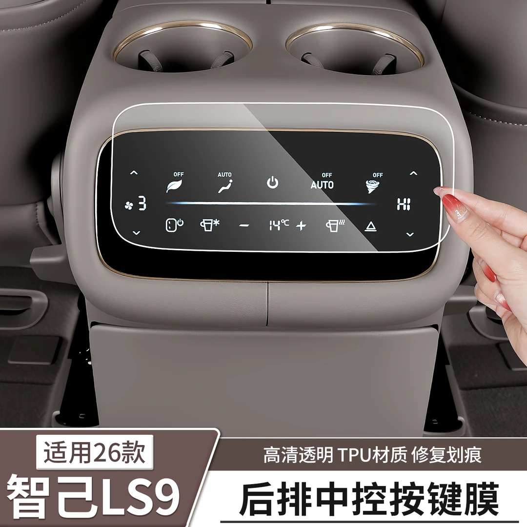智己LS9后排空调冰箱调节面板TPU膜钢化膜中控屏幕膜导航配件用品
