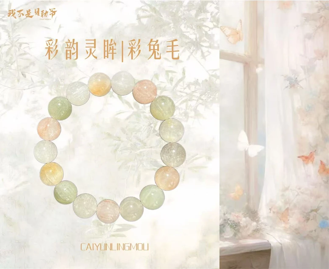 S2244【貝勒爺】彩兔毛水晶素圈手串（多样性发其一）