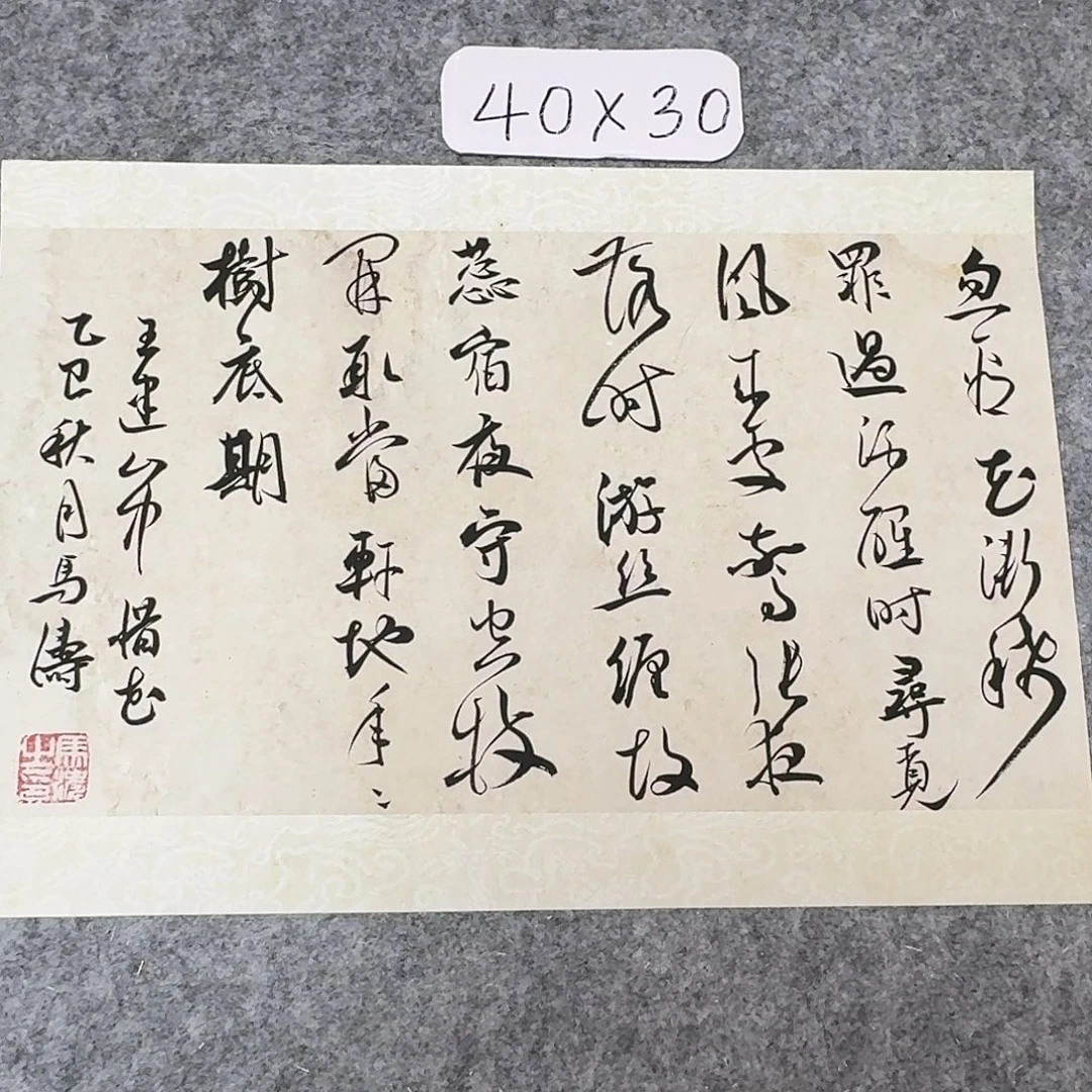 书法中书马涛40×30