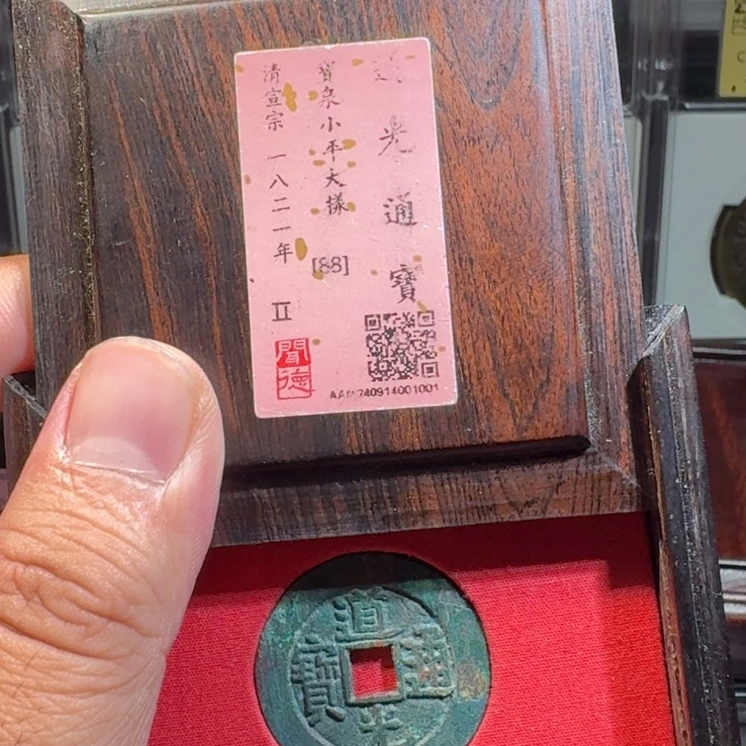 周***J铜闻德评级gy 道光通宝大样1001