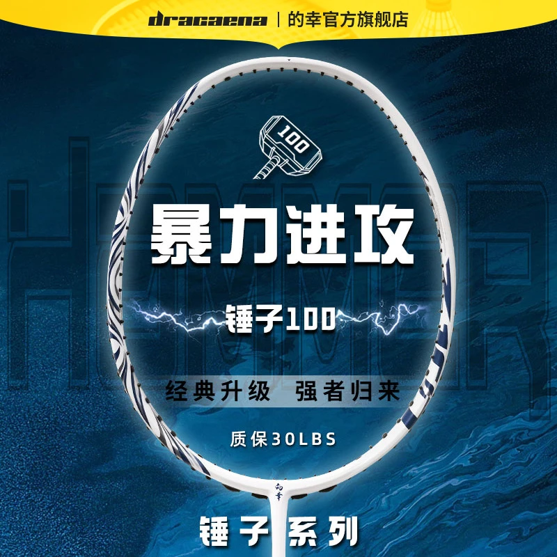 Dracaena/的幸高端系列锤子100强力进攻型专业全碳素羽毛球拍单拍