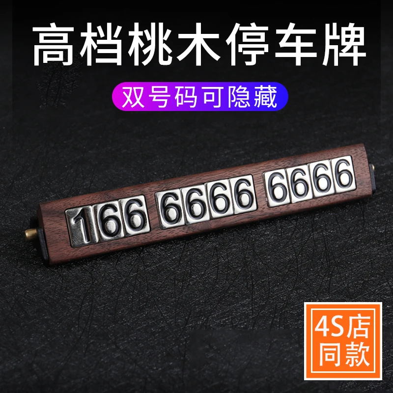 高档桃木车载临时停车号码牌汽车挪车电话牌车上手机留号器移车牌