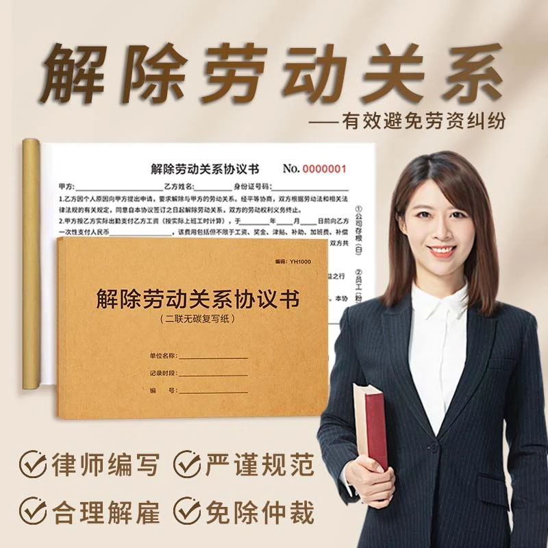 【添采】解除劳动关系通知书范本辞退通知书员工辞职协议通用本册