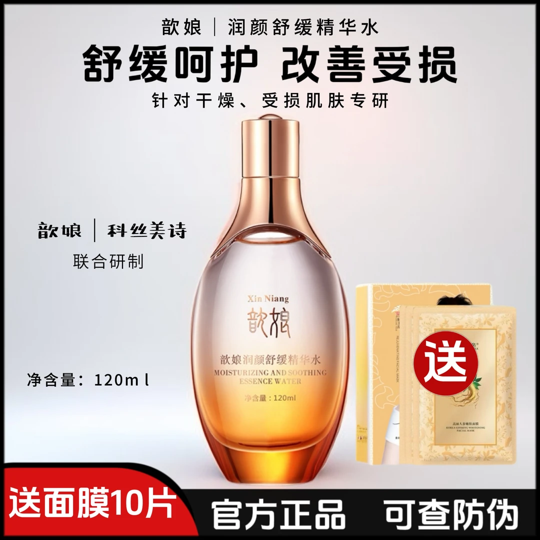 正品金丝玉帛歆娘润颜舒缓精华水补水保湿改善肤质舒缓肌肤爽肤水