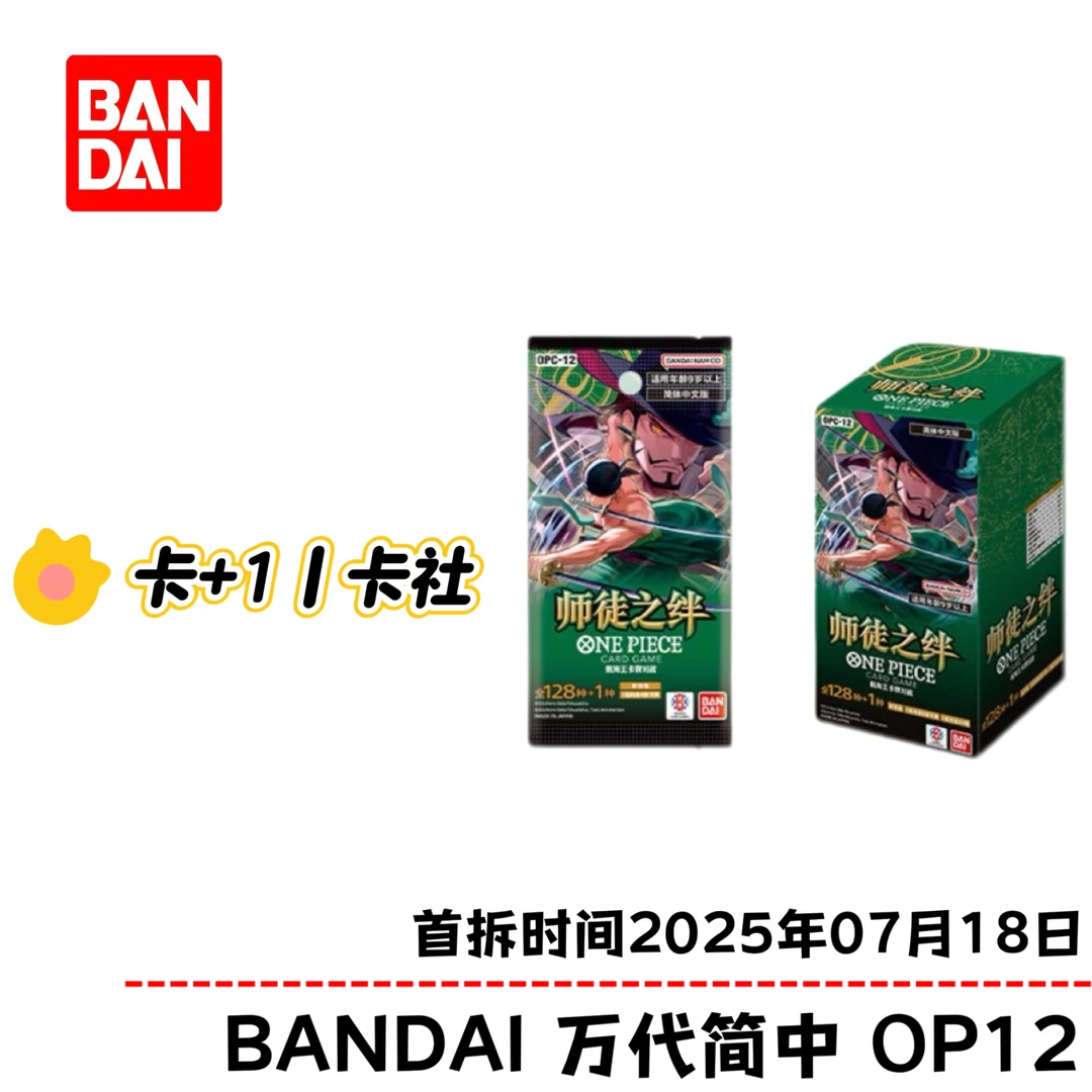 【卡+1丨出高停】三箱混 海贼王简中12 师徒之绊 补充盒 卡牌盲盒