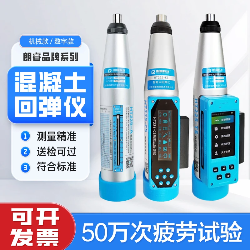 朗睿数显回弹仪混凝土强度检测仪高强回弹仪HT225 数字回弹仪砂浆