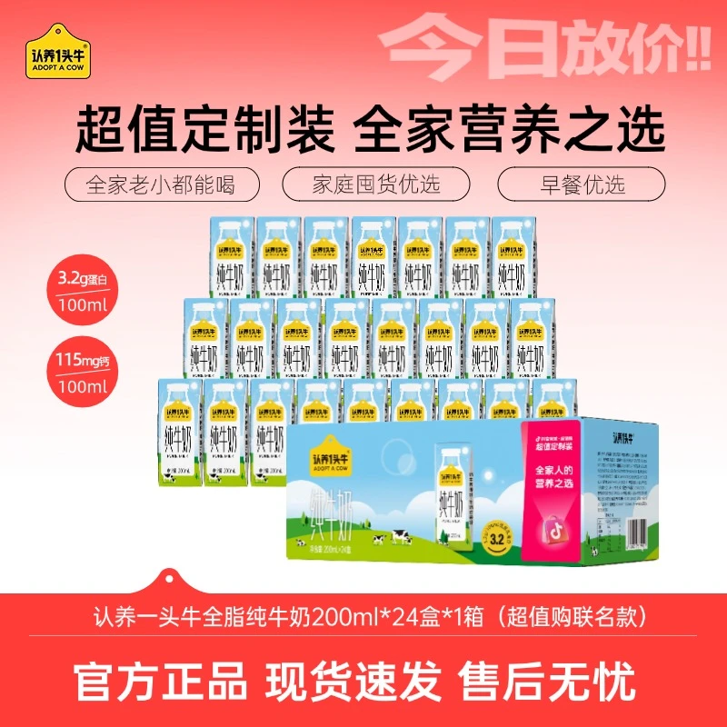 【超值定制装·10月生产】认养一头牛全脂纯奶200ml*24盒*1箱量贩-sc