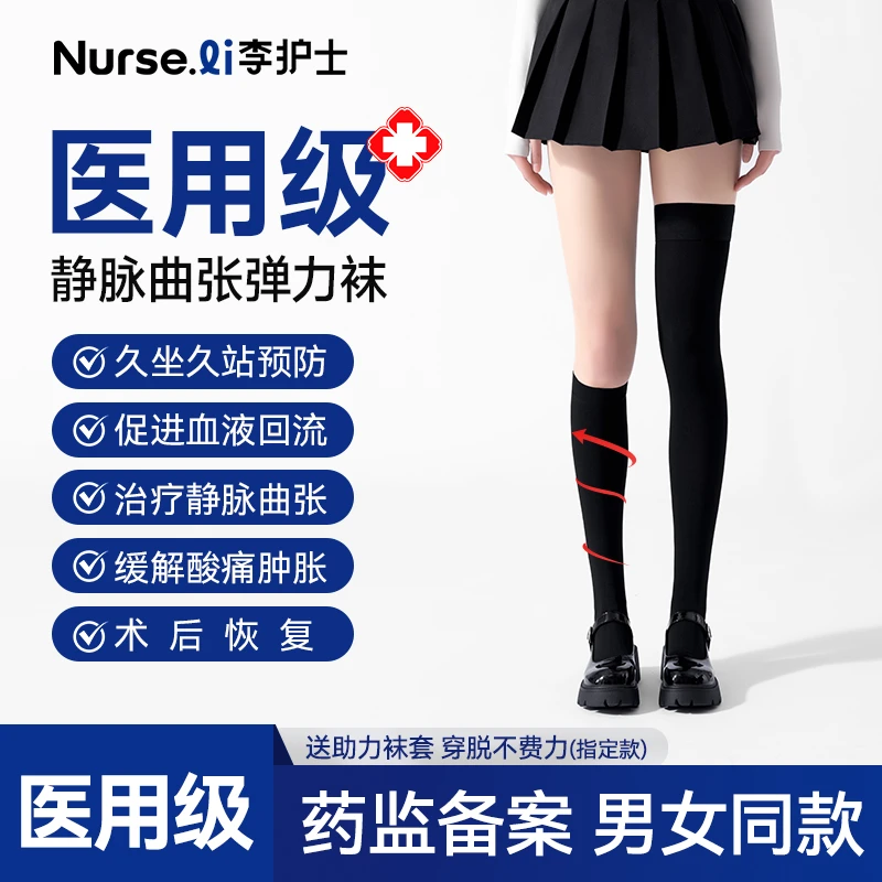 李护士医用治疗型静脉曲张袜医护款小腿弹力袜压力袜压缩袜久坐久站术后恢复薄款护腿小腿袜