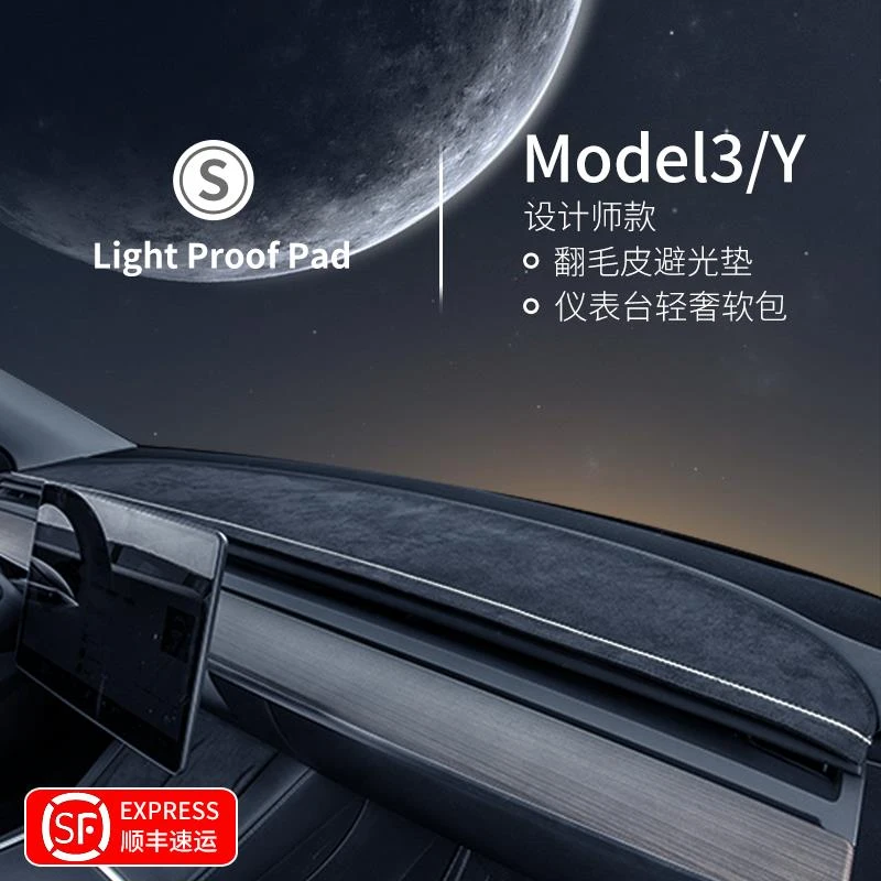 恒心适用于专用特斯拉Model3/Y配件改丫翻毛皮内饰中控仪表台避光