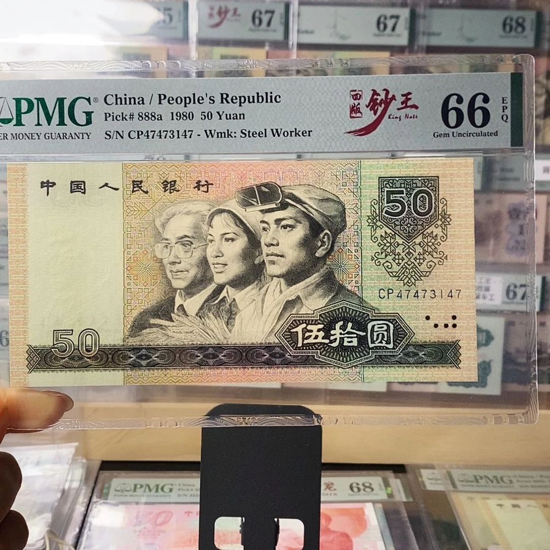 第四套人民币8050天蓝首发冠