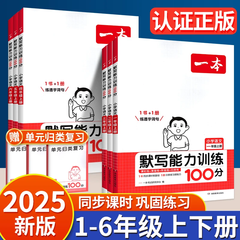 2025一本默写能力训练100分数学计算能力训练小学专项训练书