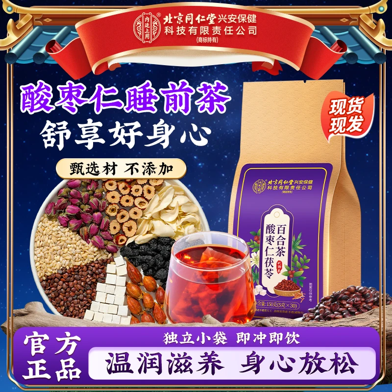 【半夜易醒】北京同仁堂内廷上用酸枣仁茯苓茶百合桑葚熬夜晚安茶饮
