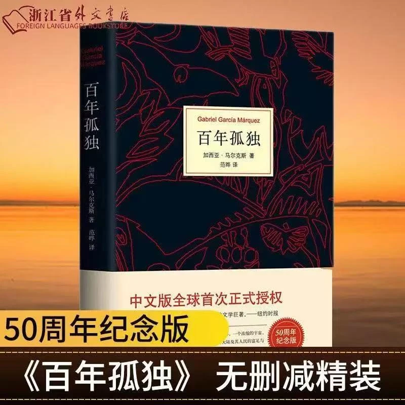 百年孤独无删减中文版精装纪念版马尔克斯代表作文学小说
