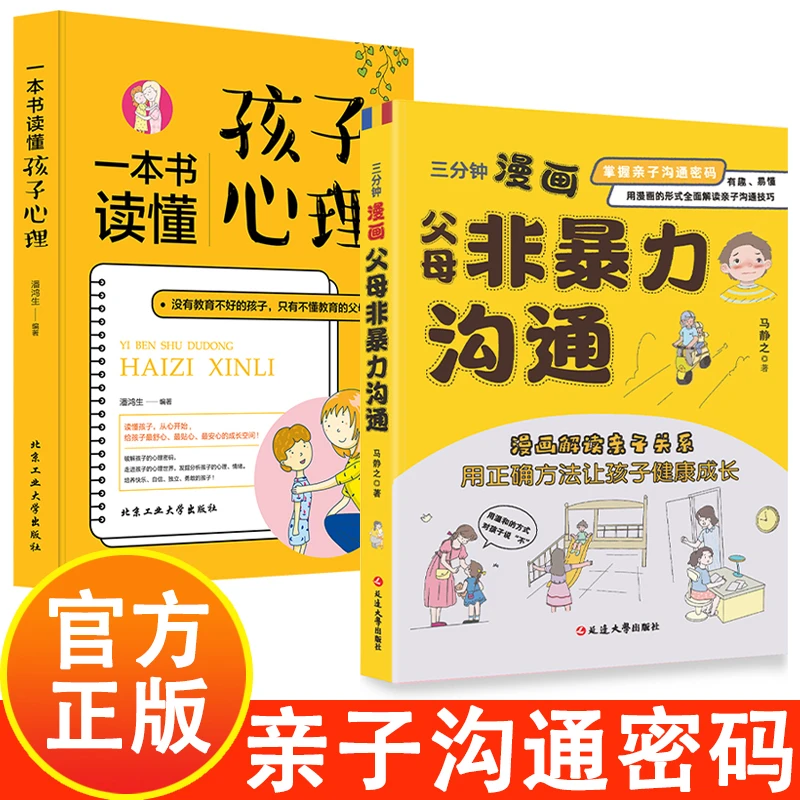 三分钟漫画父母非暴力沟通掌握亲子沟通密码家庭教育书籍孩子正版