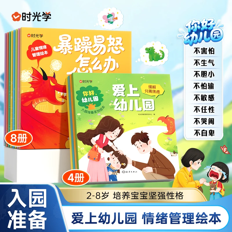 【时光学】入园准备儿童情绪管理绘本 2-8岁幼儿成长性格习惯培养