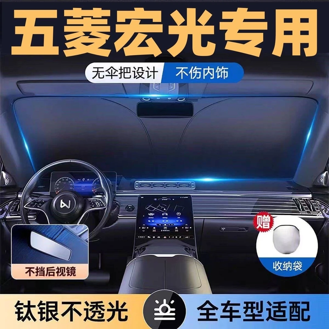 适用于五菱宏光全系专用遮阳板罩伞挡防晒隔热前挡风玻璃汽车用品
