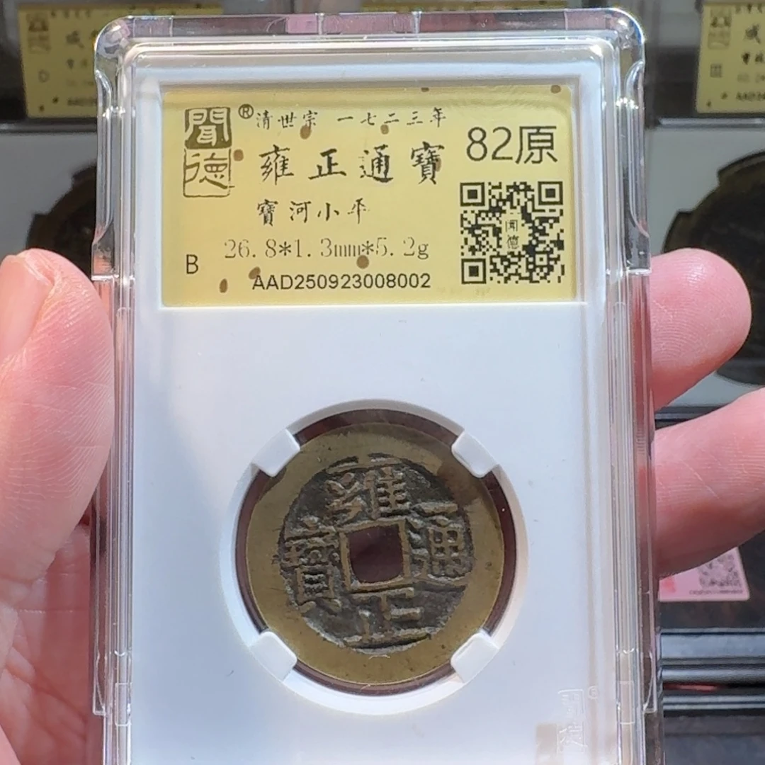 铜闻德评级gy雍正通宝宝河8002