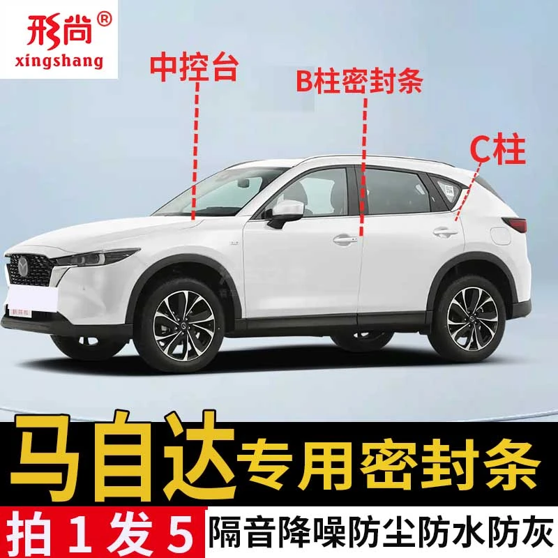 马自达昂克赛拉CX5-30阿特EZ-6车门B柱C柱中控密封条隔音降噪防尘