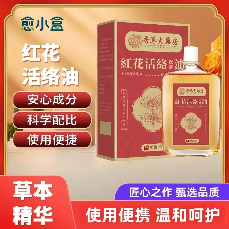 愈小盒老字号红花活络油活络油舒缓疲劳按摩精油