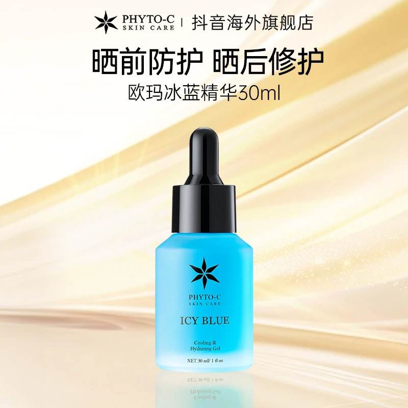 【年度推荐】欧玛PHYTO-C 冰蓝晒后舒缓泛红保湿补水精华液30ml提亮