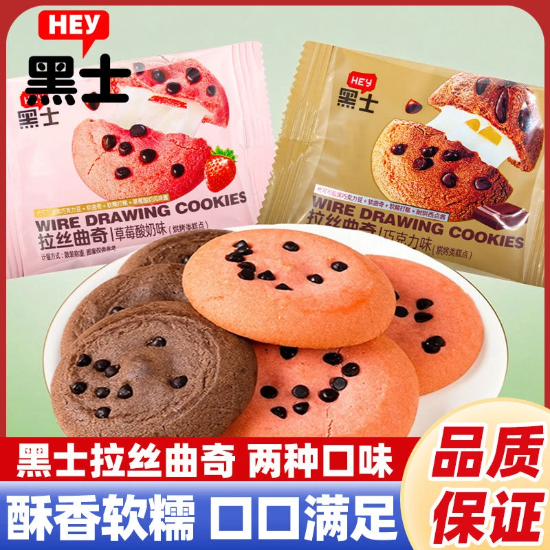 【网红拉丝曲奇】黑士麻薯夹心饼干 巧克力草莓双味 糯叽叽解压零食