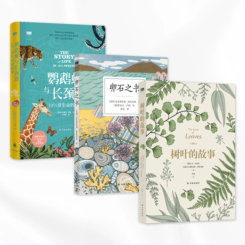 译林天际线：树叶的故事+卵石之书+鹦鹉螺与长颈鹿