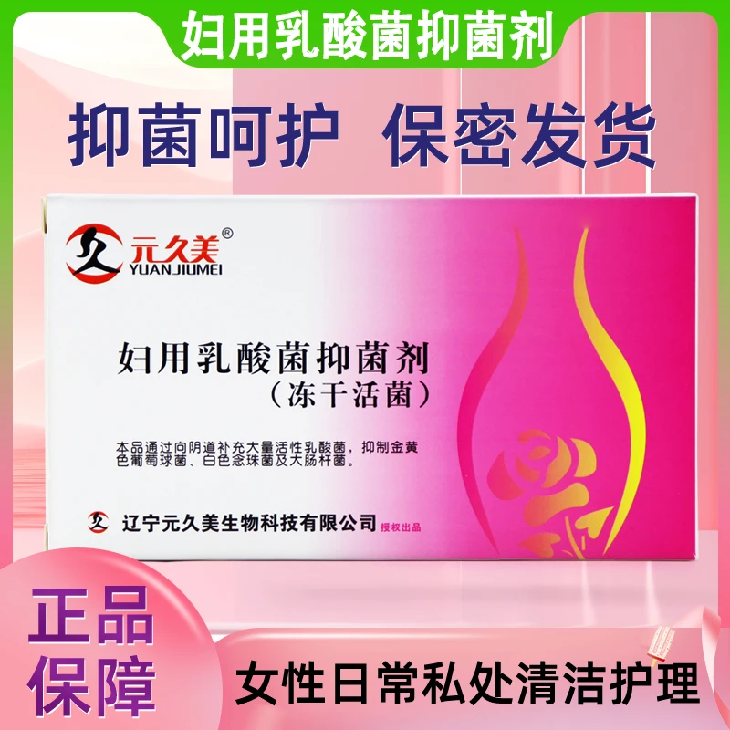 元久美妇用乳酸菌抑菌剂冻干活菌8粒/盒妇科专用女性益生菌推荐