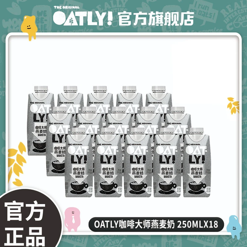 【咖啡店同款】OATLY燕麦奶咖啡大师0蔗糖0乳糖早餐奶250ml*18 瓶