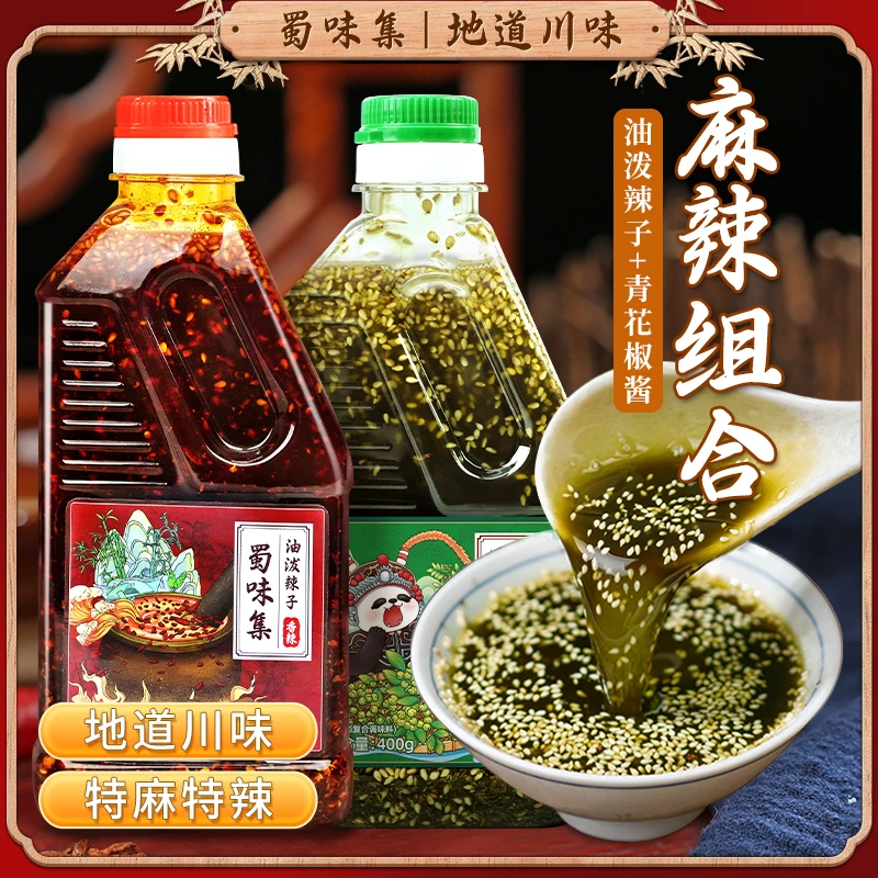 【四川土货】油泼辣子+青花椒酱组合厨师炒菜烧菜拌面传统工艺麻辣