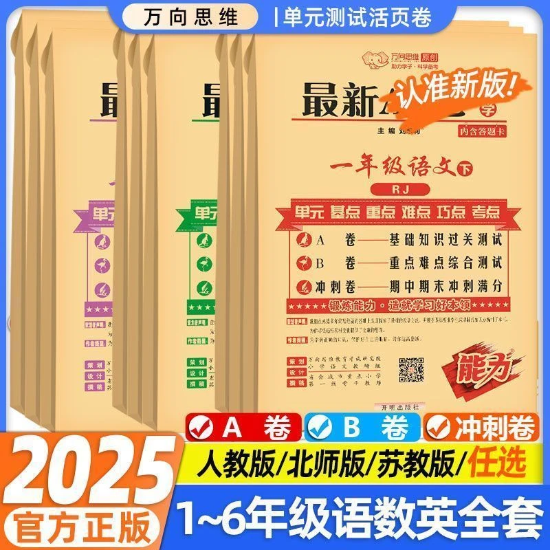 25秋最新AB卷1-6年级上下册语数英单元真题卷同步训练期末冲刺卷