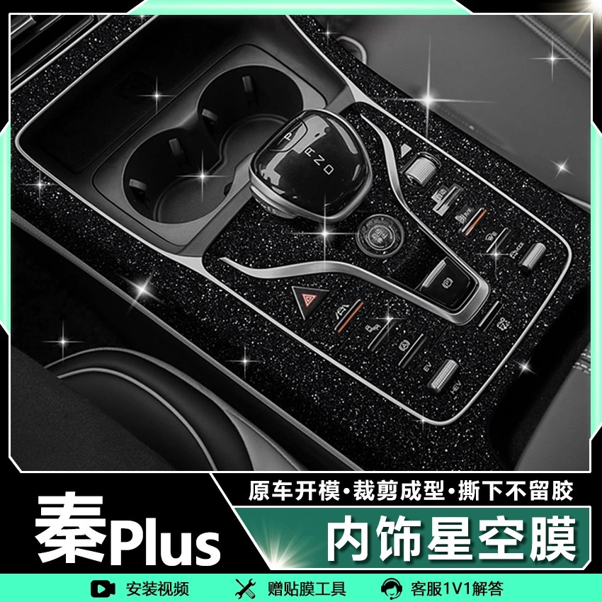 21-25款比亚迪秦Plusdmi出行版星空膜内饰膜改装车内中控装饰EV