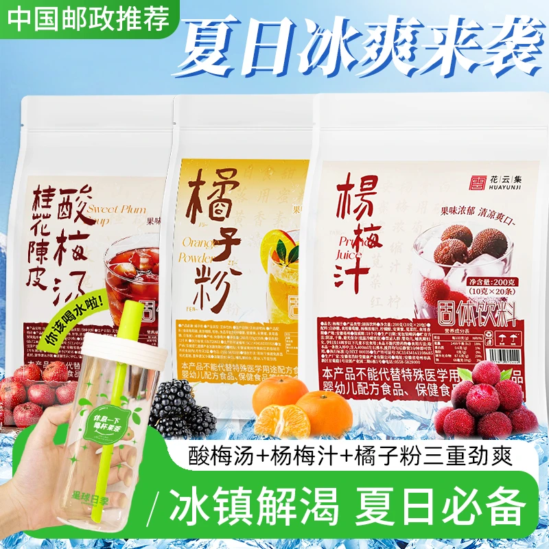 【中国邮政推荐】老式橘子粉陈皮桂花酸梅汤便携冲饮果汁独立包装