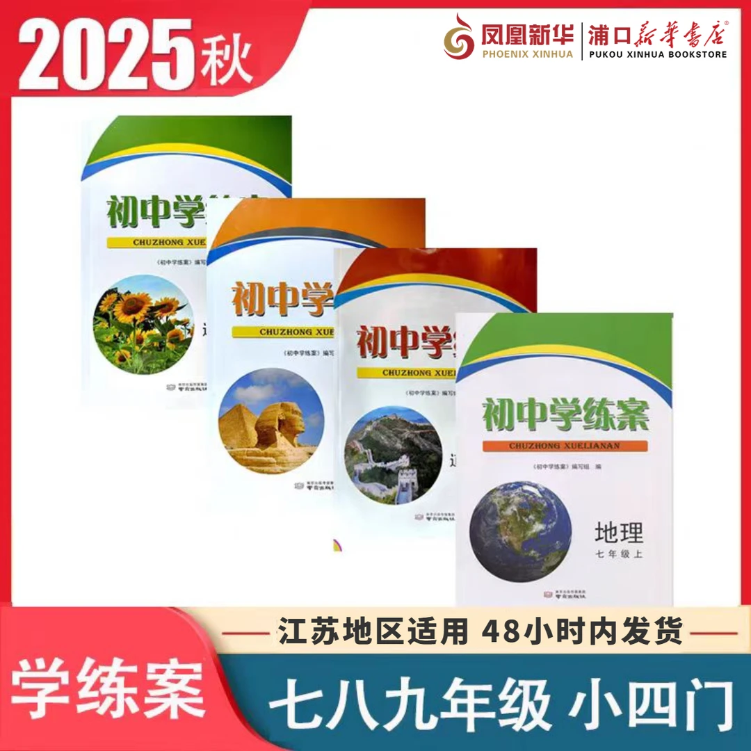 2025年秋 七八九年级上册 初中学练案 江苏适用评议教辅