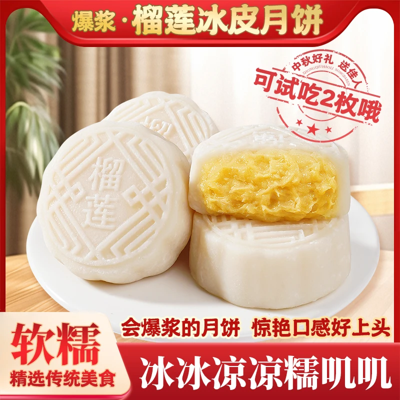 榴莲味冰皮月饼糯叽叽果香浓郁爆浆内陷新鲜发货  50克1个
