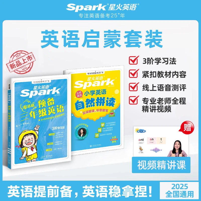 星火【预备三年级】小学英语自然拼读英语启蒙入门零基础全国通用
