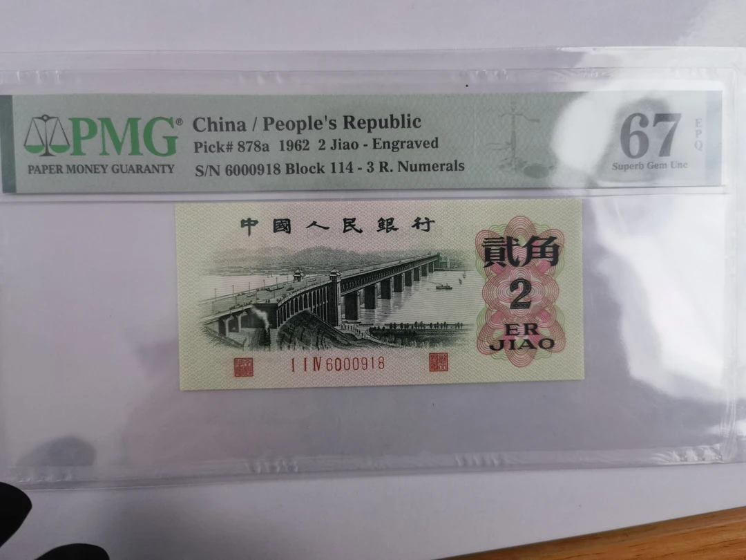 第三套人民币凸桥6000918