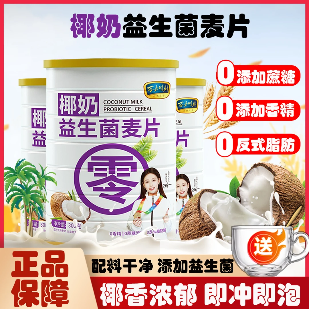 【3罐送碗勺】椰奶益生菌燕麦片冲泡速溶谷物膳食纤维营养早餐粥