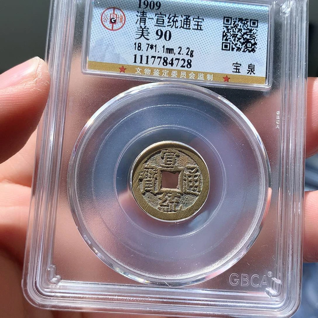 铜QY。宣统通宝90分4728