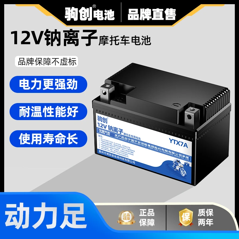摩托车电池12V通用125踏板车弯梁雅马哈免维护摩托车钠离子电池