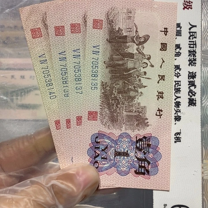 三版一角纸币四张号码如图