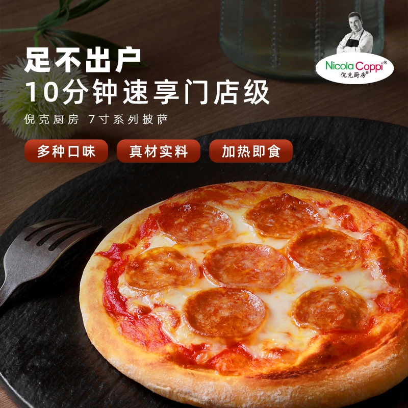 【纯享口味】倪克厨房意式萨拉米奶酪纯手工披萨半成品烤箱空气炸锅