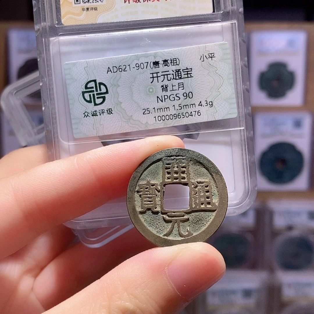 铜开元甲痕钱 双评级 众诚90分 华夏84分6894