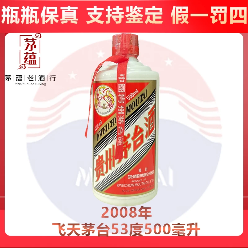 贵州茅台酒2008年飞天茅台53度500ml酱香型白酒 DY-08072