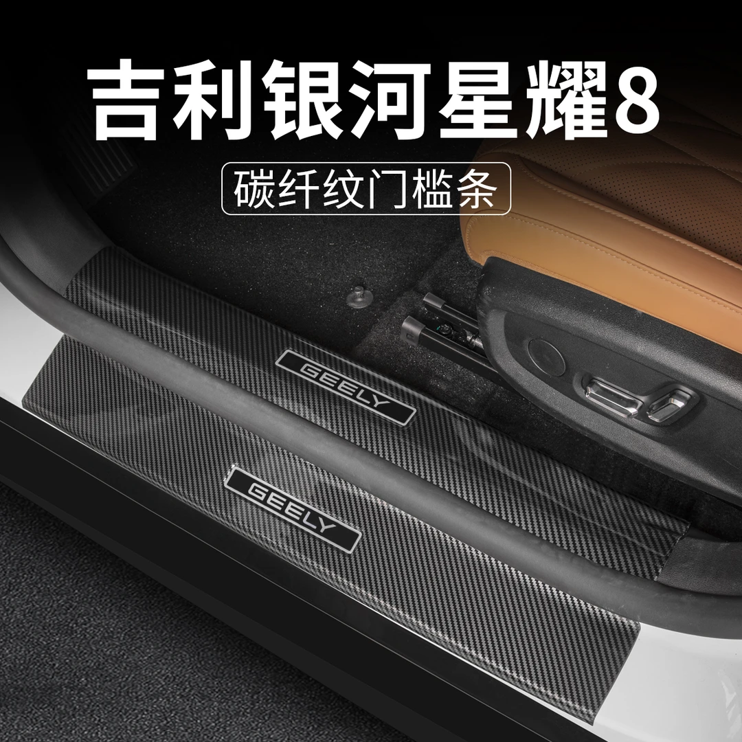 适用吉利银河星耀8门槛条防护汽车后备箱护板尾箱保护改装饰用品