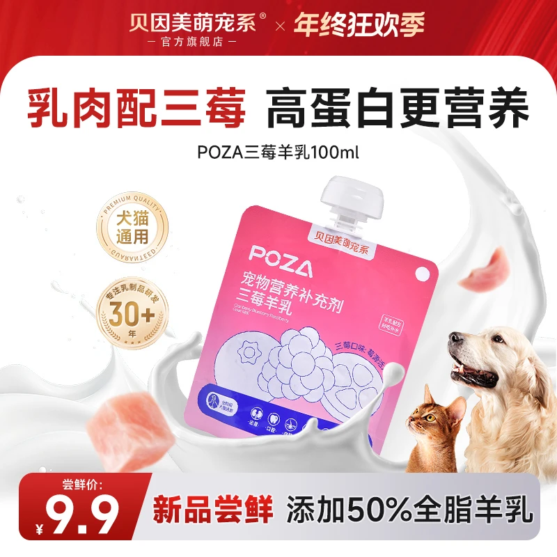 【新品尝鲜】贝因美萌宠三莓羊乳100ml宠物营养补充剂犬猫通用补水