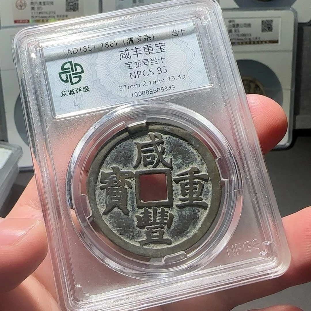 铜咸丰当十888888888888888