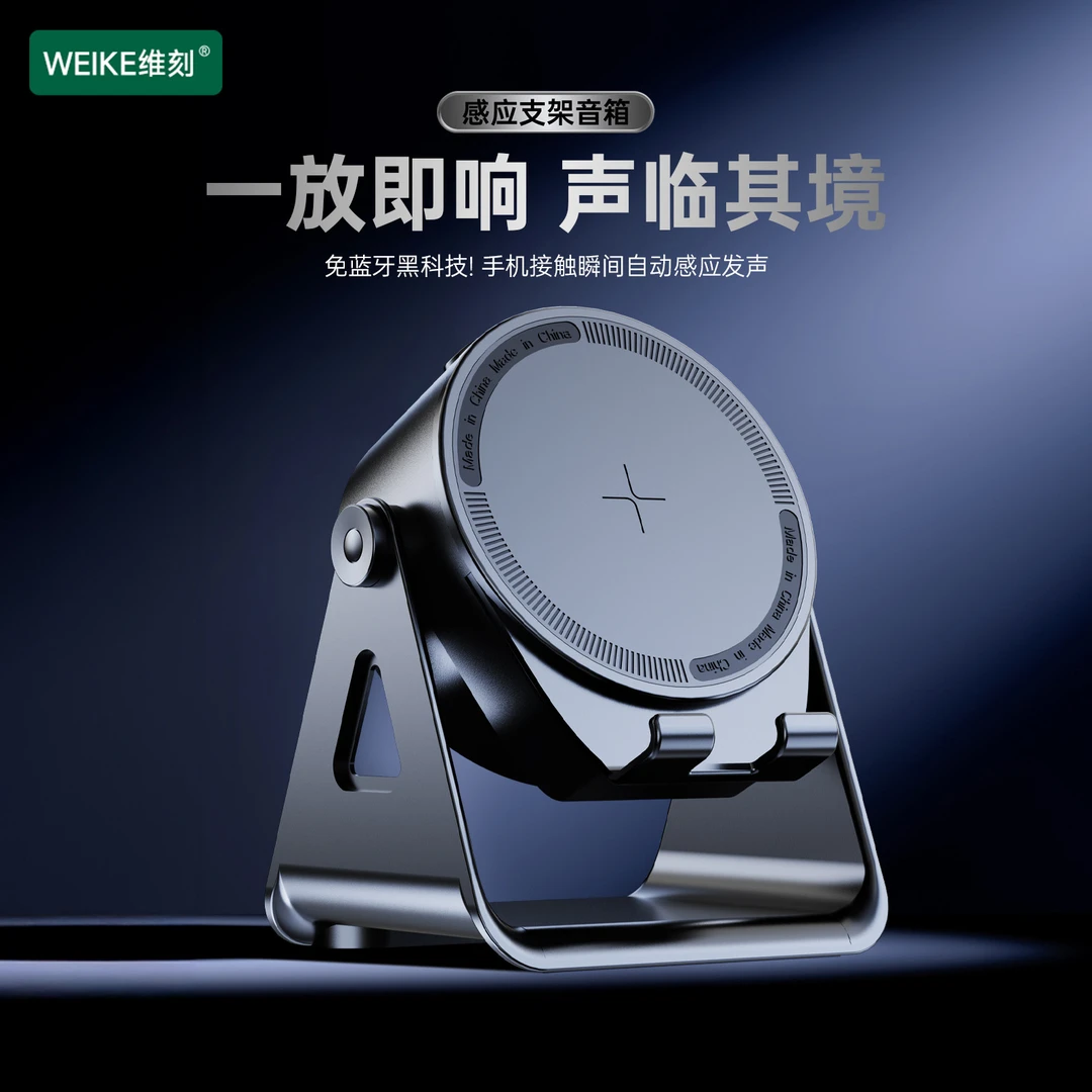 WEIKE维刻无线感应手机支架音响多功能桌面旋转蓝牙音箱直播神器