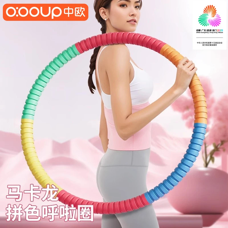 zhongou/中欧呼啦圈收腹高颜值不伤腰加厚胶棉镀锌管腰部成人锻炼