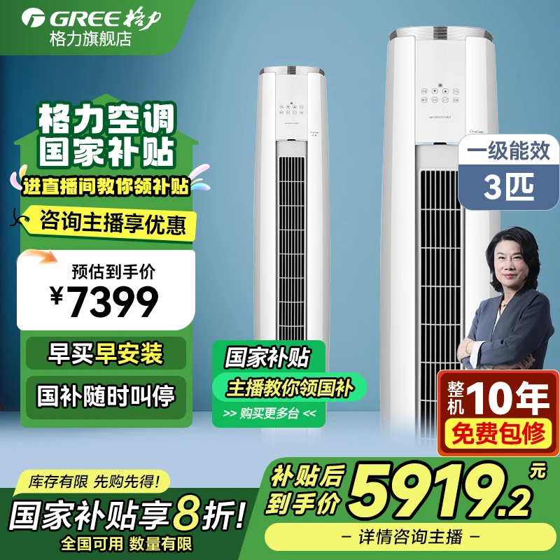 【国家补贴】格力云锦三代空调3匹一级变频客厅立式省电格力空调