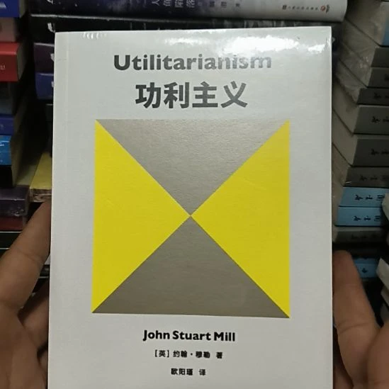 功利主义，全新塑封